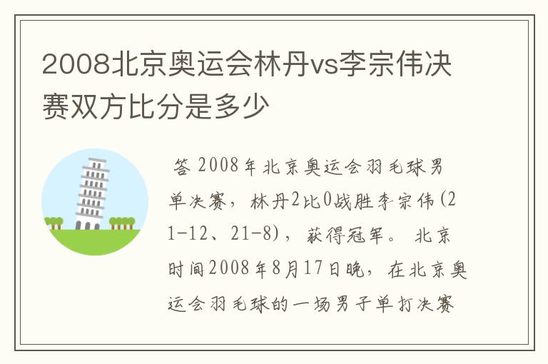2008北京奥运会林丹vs李宗伟决赛双方比分是多少
