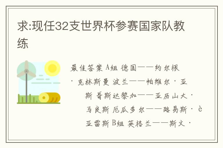 求:现任32支世界杯参赛国家队教练