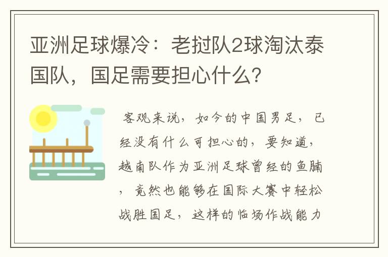 亚洲足球爆冷:老挝队2球淘汰泰国队,国足需要担心什么?