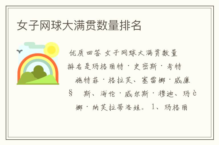 女子网球大满贯数量排名