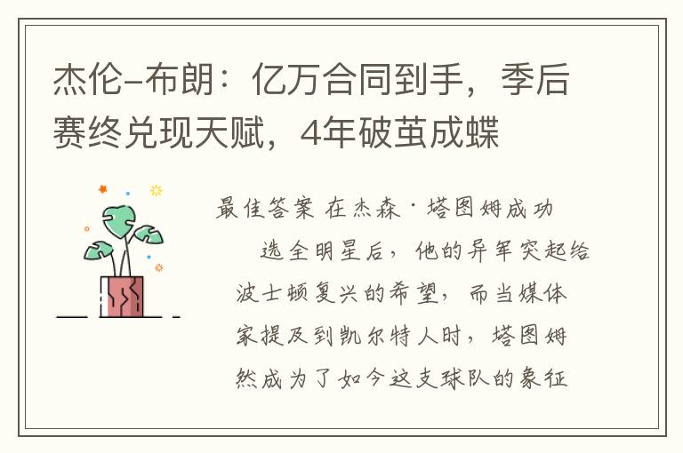 杰伦-布朗:亿万合同到手,季后赛终兑现天赋,4年破茧成蝶