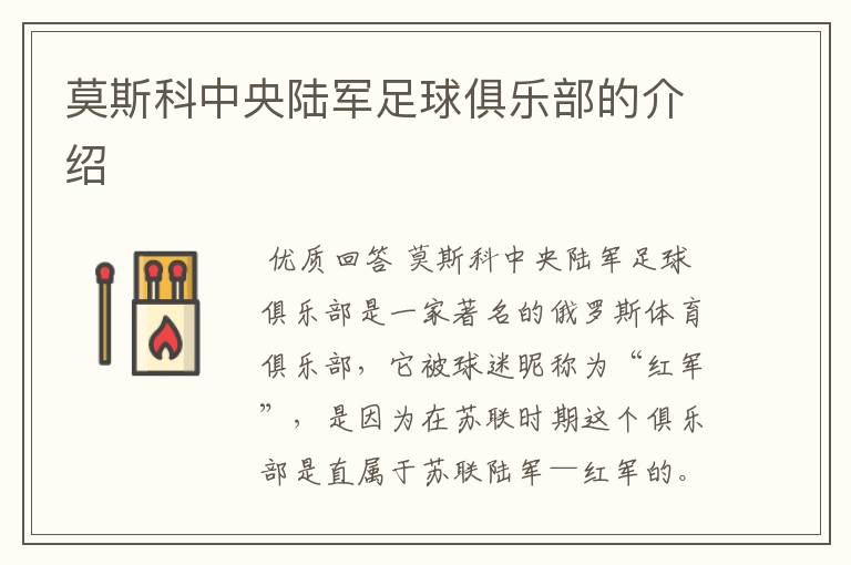 莫斯科中央陆军足球俱乐部的介绍