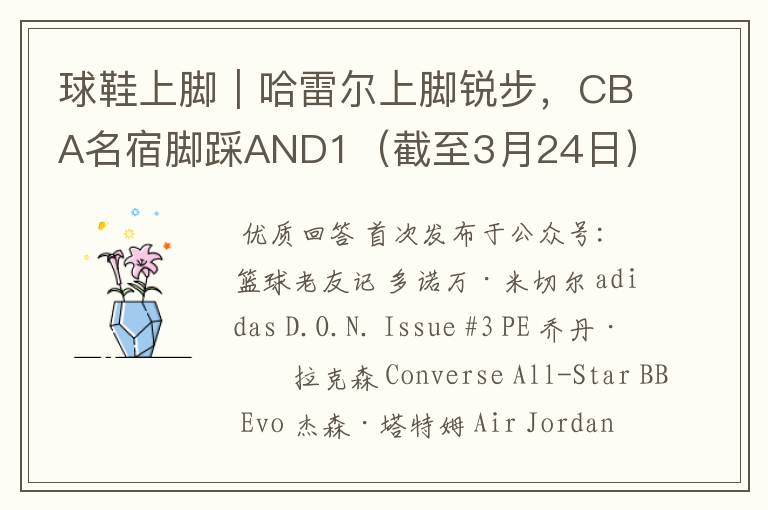 球鞋上脚|哈雷尔上脚锐步,CBA名宿脚踩AND1(截至3月24日)