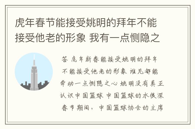 虎年春节能接受姚明的拜年不能接受他老的形象 我有一点恻隐之心