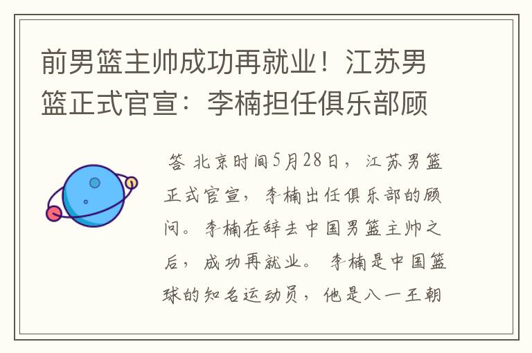前男篮主帅成功再就业!江苏男篮正式官宣:李楠担任俱乐部顾问
