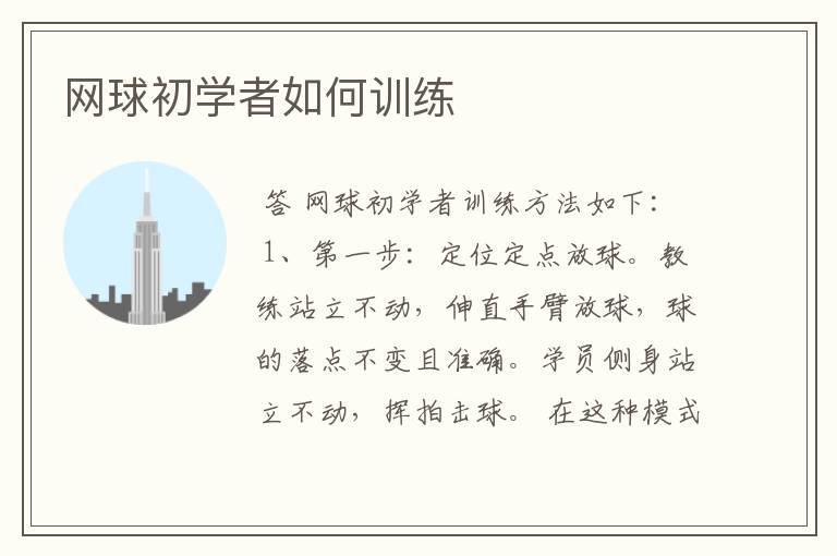 网球初学者如何训练