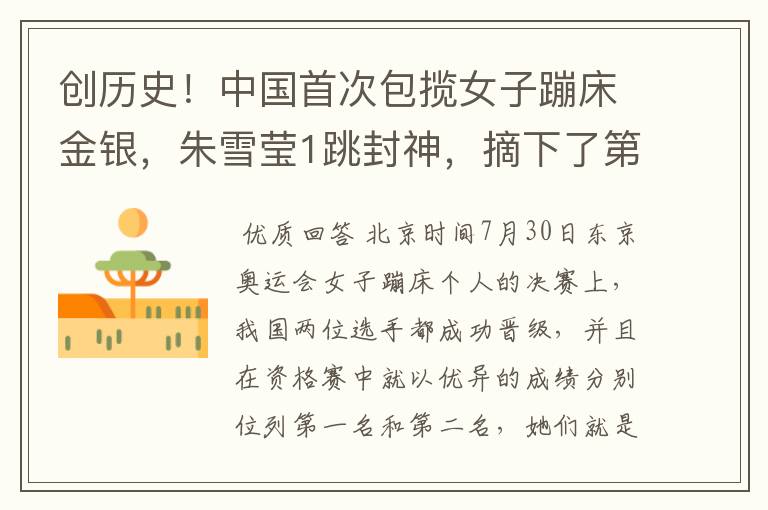 创历史!中国首次包揽女子蹦床金银,朱雪莹1跳封神,摘下了第17金吗?
