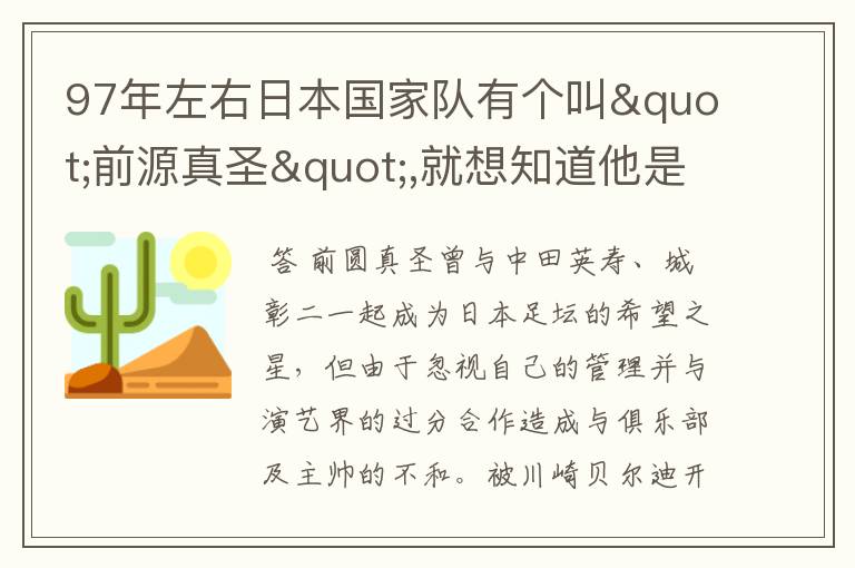 97年左右日本国家队有个叫"前源真圣",就想知道他是什么原因被中田取代的?又是什么原因离开日本国家队的?