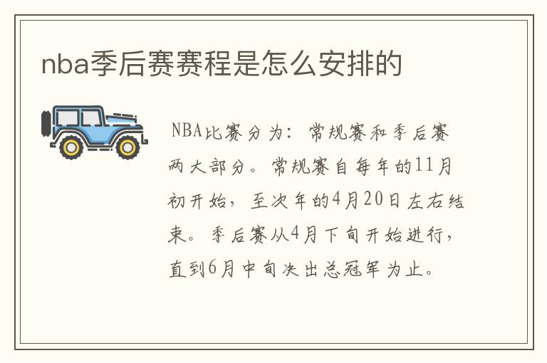 nba季后赛赛程是怎么安排的