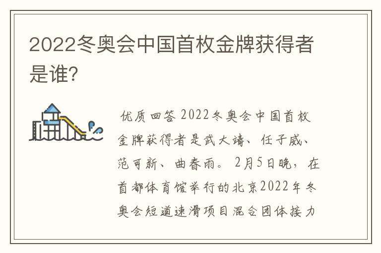 2022冬奥会中国首枚金牌获得者是谁?
