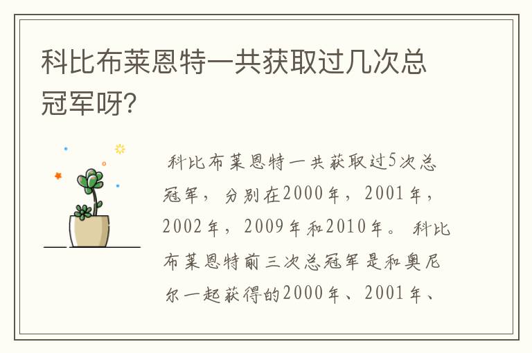 科比布莱恩特一共获取过几次总冠军呀?