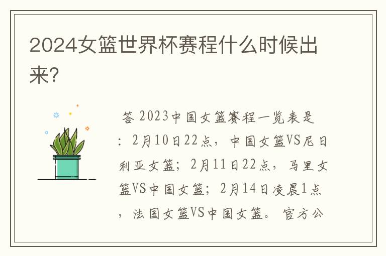 2024女篮世界杯赛程什么时候出来?