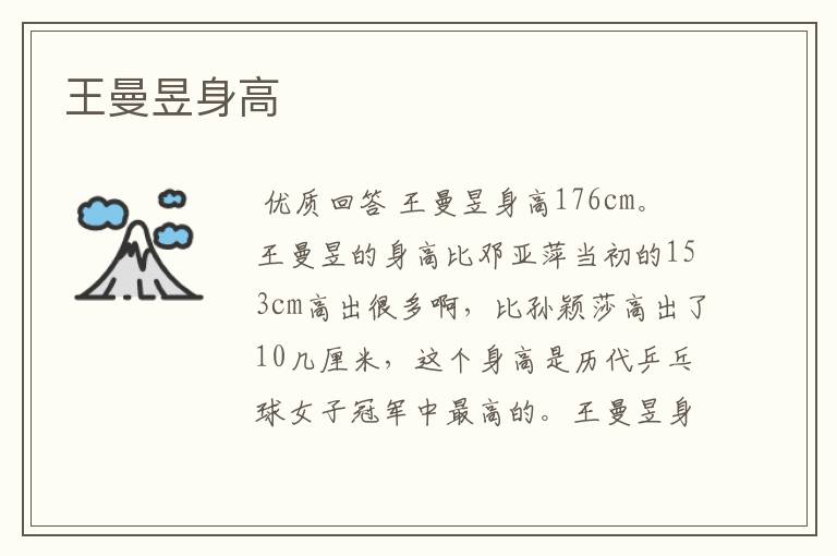 王曼昱身高