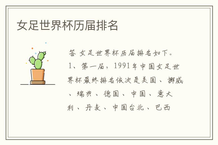 女足世界杯历届排名