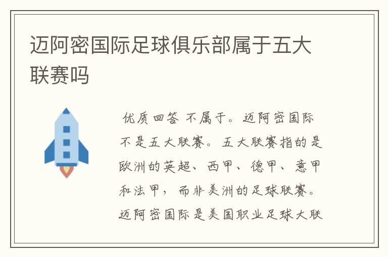 迈阿密国际足球俱乐部属于五大联赛吗