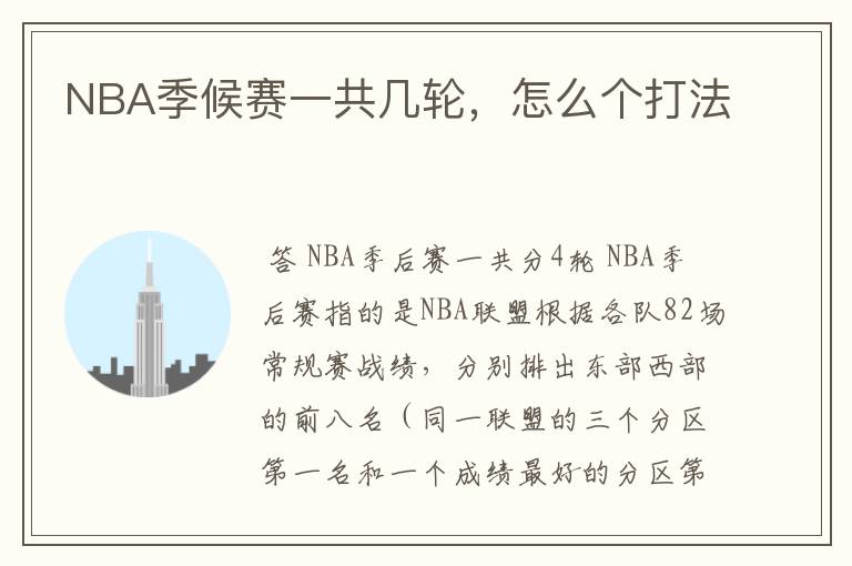 NBA季候赛一共几轮,怎么个打法