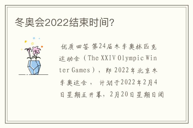 冬奥会2022结束时间?