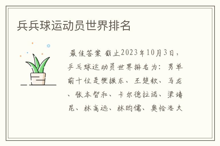 兵兵球运动员世界排名