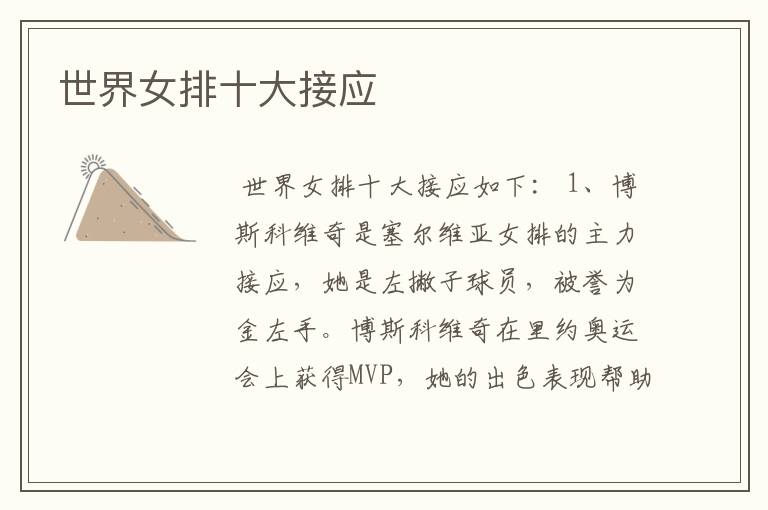 世界女排十大接应