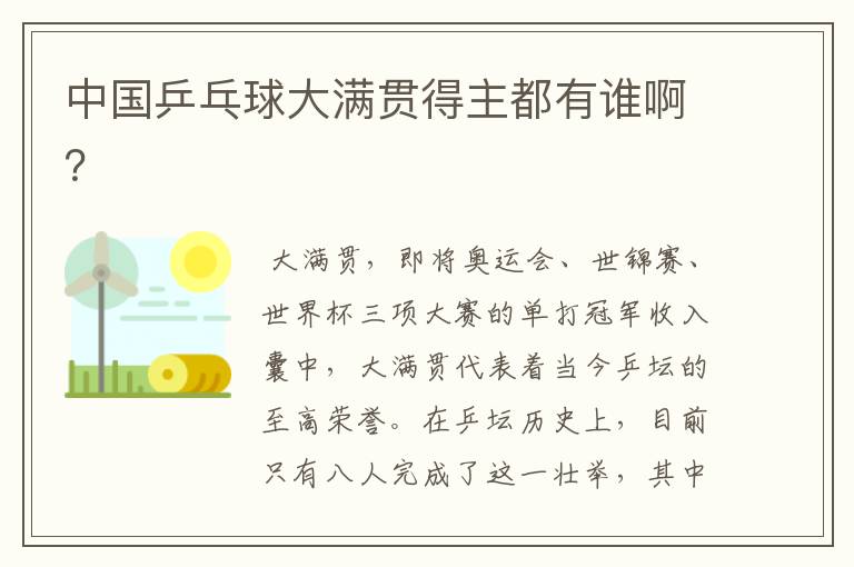 中国乒乓球大满贯得主都有谁啊?