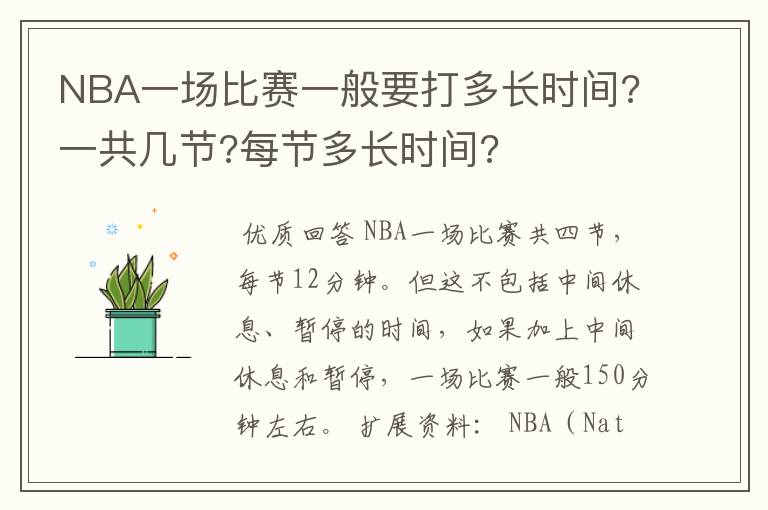 NBA一场比赛一般要打多长时间?一共几节?每节多长时间?