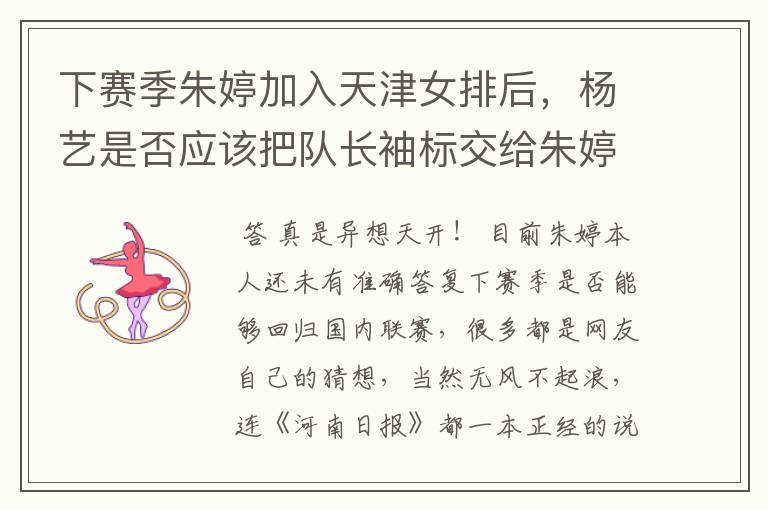 下赛季朱婷加入天津女排后,杨艺是否应该把队长袖标交给朱婷?