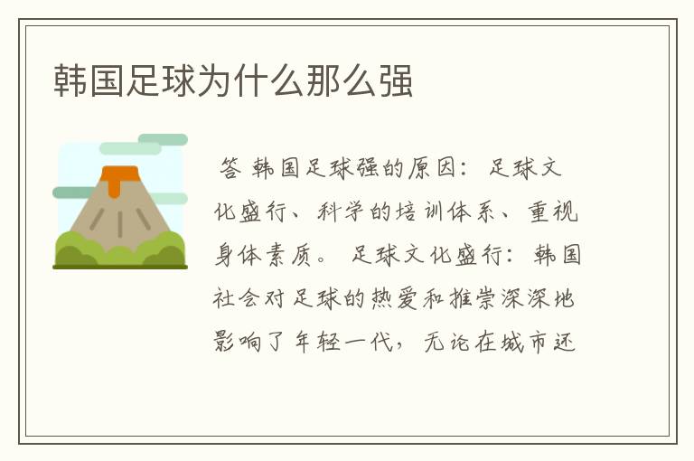 韩国足球为什么那么强