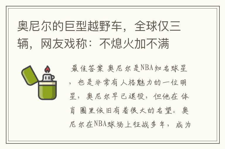 奥尼尔的巨型越野车,全球仅三辆,网友戏称:不熄火加不满