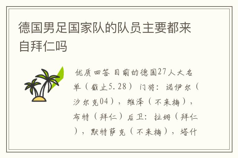 德国男足国家队的队员主要都来自拜仁吗