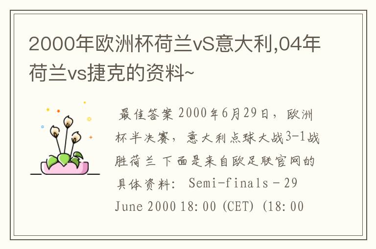 2000年欧洲杯荷兰vS意大利,04年荷兰vs捷克的资料~