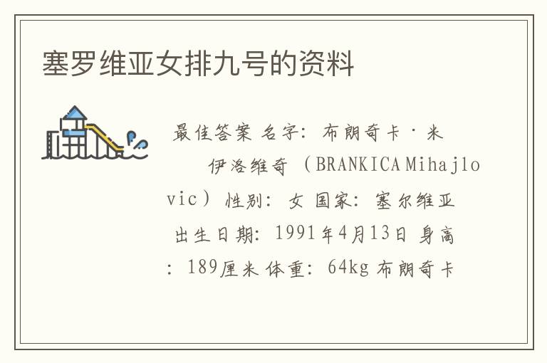 塞罗维亚女排九号的资料
