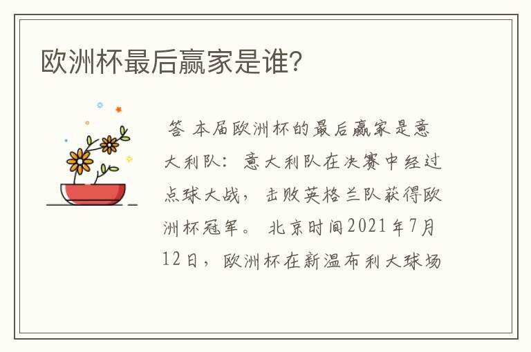 欧洲杯最后赢家是谁?