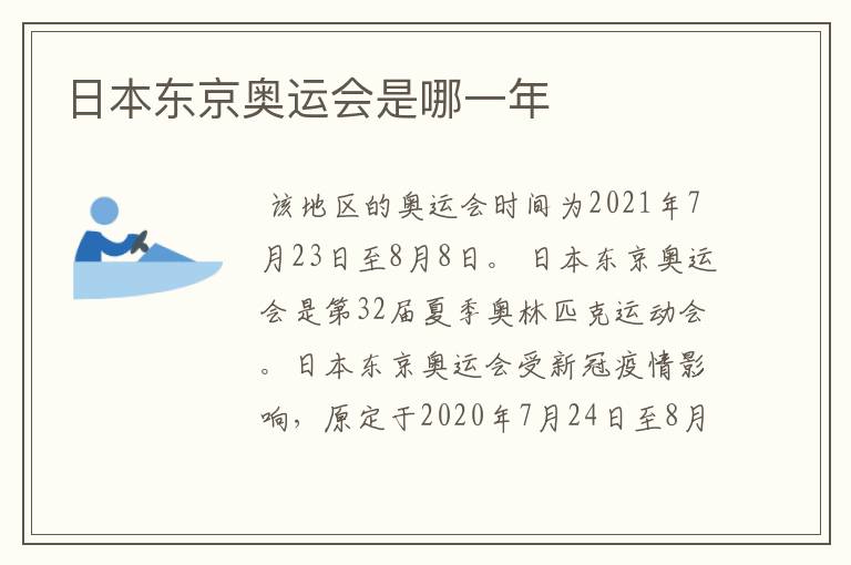日本东京奥运会是哪一年