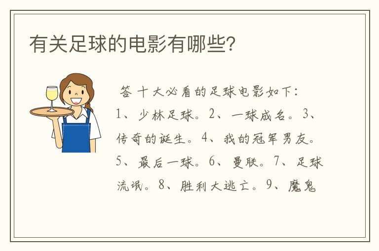 有关足球的电影有哪些?