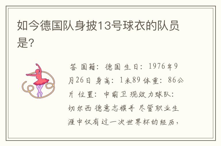 如今德国队身披13号球衣的队员是?