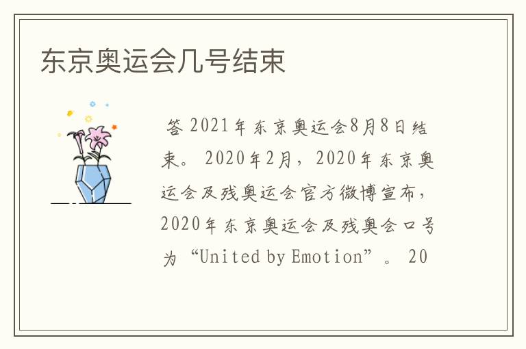 东京奥运会几号结束