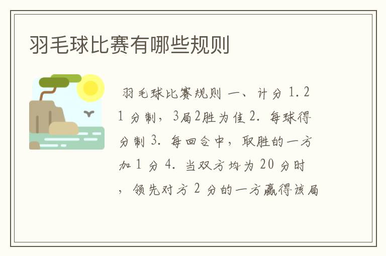 羽毛球比赛有哪些规则