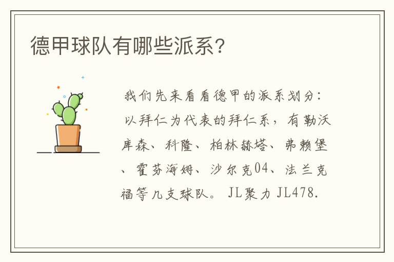 德甲球队有哪些派系?