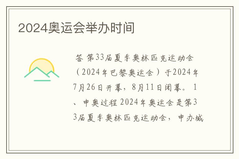 2024奥运会举办时间