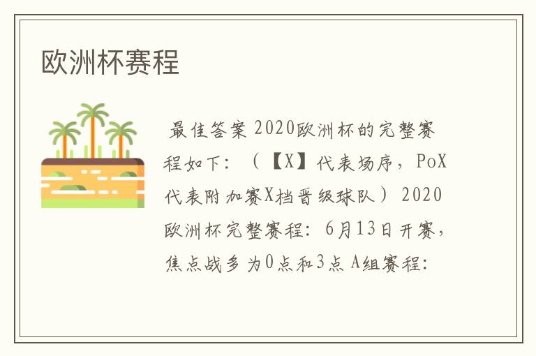欧洲杯赛程
