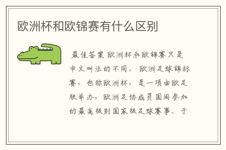 欧洲杯和欧锦赛有什么区别