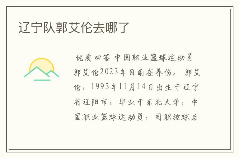 辽宁队郭艾伦去哪了