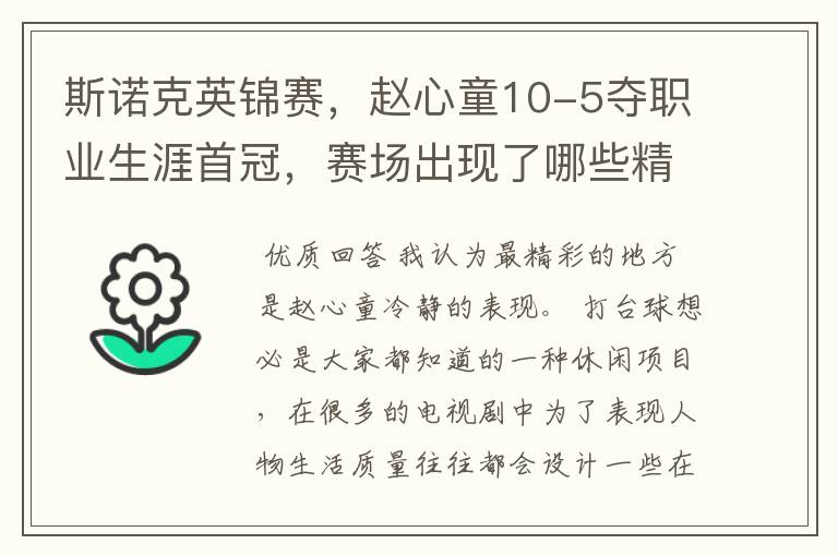 斯诺克英锦赛,赵心童10-5夺职业生涯首冠,赛场出现了哪些精彩瞬间?