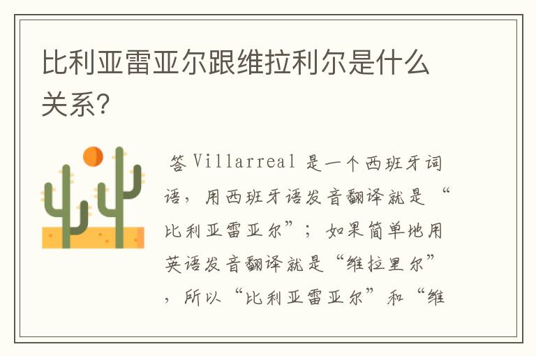 比利亚雷亚尔跟维拉利尔是什么关系?