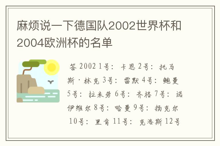 麻烦说一下德国队2002世界杯和2004欧洲杯的名单