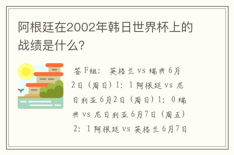 阿根廷在2002年韩日世界杯上的战绩是什么?