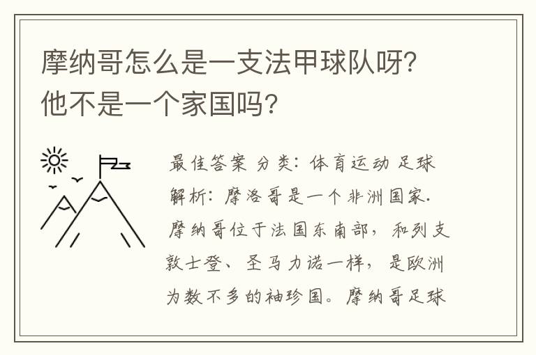 摩纳哥怎么是一支法甲球队呀?他不是一个家国吗?