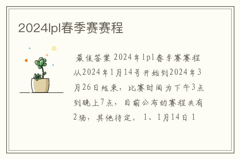 2024lpl春季赛赛程
