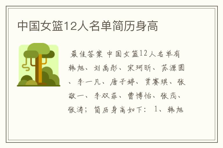 中国女篮12人名单简历身高