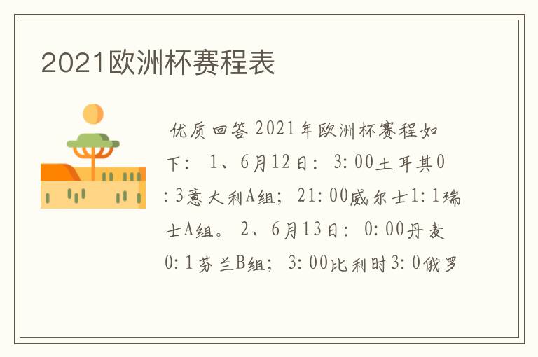 2021欧洲杯赛程表